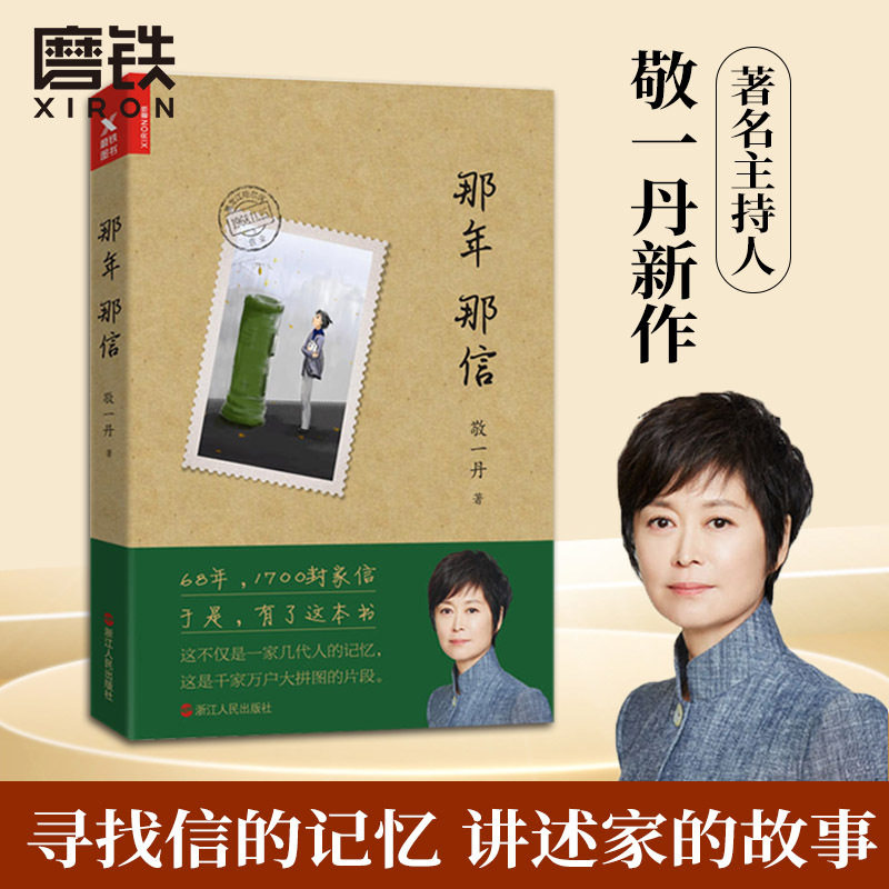 (正版新书)那年那信 主持人敬一丹温情之作用家书书信的形式再现大时代中的悲喜与离合当代文学书籍一部家世式成长记录