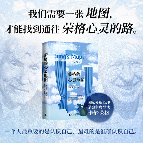 (正版新书)荣格的心灵地图 莫瑞·斯坦著 荣格分析心理学 研读荣格分析心理学的重要入门书籍
