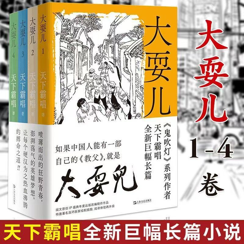 (正版新书)大耍儿(1-4卷)《鬼吹灯》《河神》作者天下霸唱全新长篇