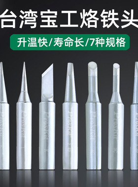 【台湾宝工】 长寿命陶瓷恒温936烙铁头 无铅焊嘴 焊咀焊台烙铁头