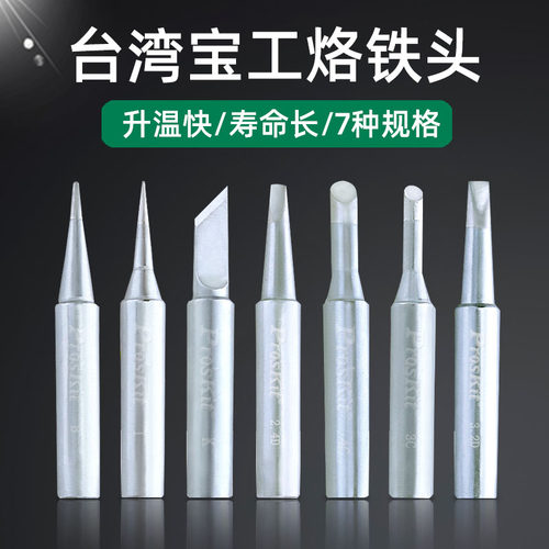 台湾宝工长寿命恒温无铅焊咀