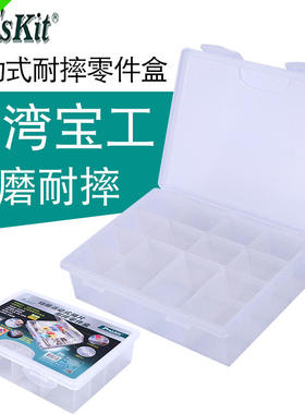 台湾宝工SB-24181耐摔零件盒螺丝工具盒塑料盒收纳盒元件盒24182