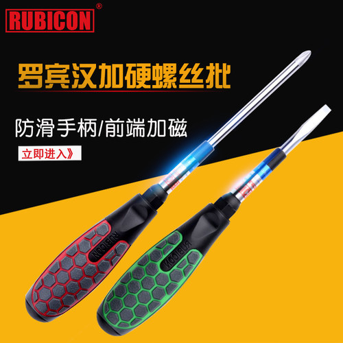 日本罗宾汉RUBICON防滑柄加硬十字螺丝刀一字螺丝批62系列磁改锥
