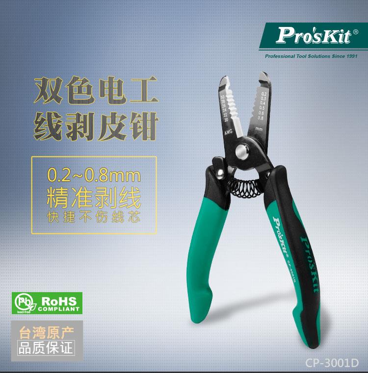 宝工(Pro'sKit)CP-3001D多功能电工剥线钳线剥皮钳剥线钳剥皮钳-封面