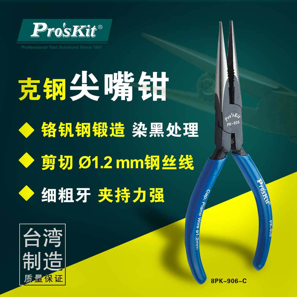 台湾宝工Pro'sKit 8PK-906-C 铬钒钢强力尖嘴钳(140mm) 5.5寸