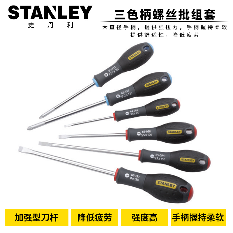 STANLEY/史丹利  工具套装5/6/件套装三色柄螺丝刀十字