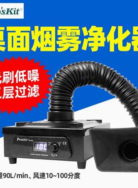 宝工SS-596G桌面焊锡烟雾净化器移动式烙铁吸烟仪激光打标排烟机