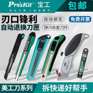 宝工安全美工刀PD-516自动回弹壁纸刀裁纸刀快递开箱小刀削笔刀