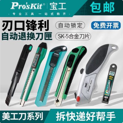 宝工美工刀多功能自动弹回