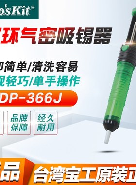 正品  台湾宝工DP-366J 吸锡泵 吸锡枪 双环气密防滑手柄 吸锡器