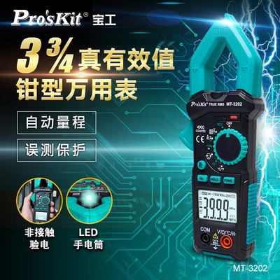 宝工(Pro'sKit)MT-3202数字钳形表数显万用表电流表交直流万