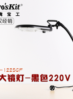 台湾宝工MA-1225CF 黑色放大镜灯2.25X 夹持式灯管式放大镜维修灯