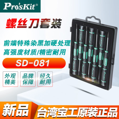 台湾宝工 SD-081A 精密 起子組小号螺丝刀组螺丝批十字一字钟表