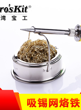 台湾宝工清洁烙铁头洁嘴器SH-1025-B 烙铁架带清洁球电烙铁座支架