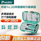 手机贴膜刻刀笔刀组合 30件套橡皮刻纸雕刻刀套装 台湾宝工PD 395A