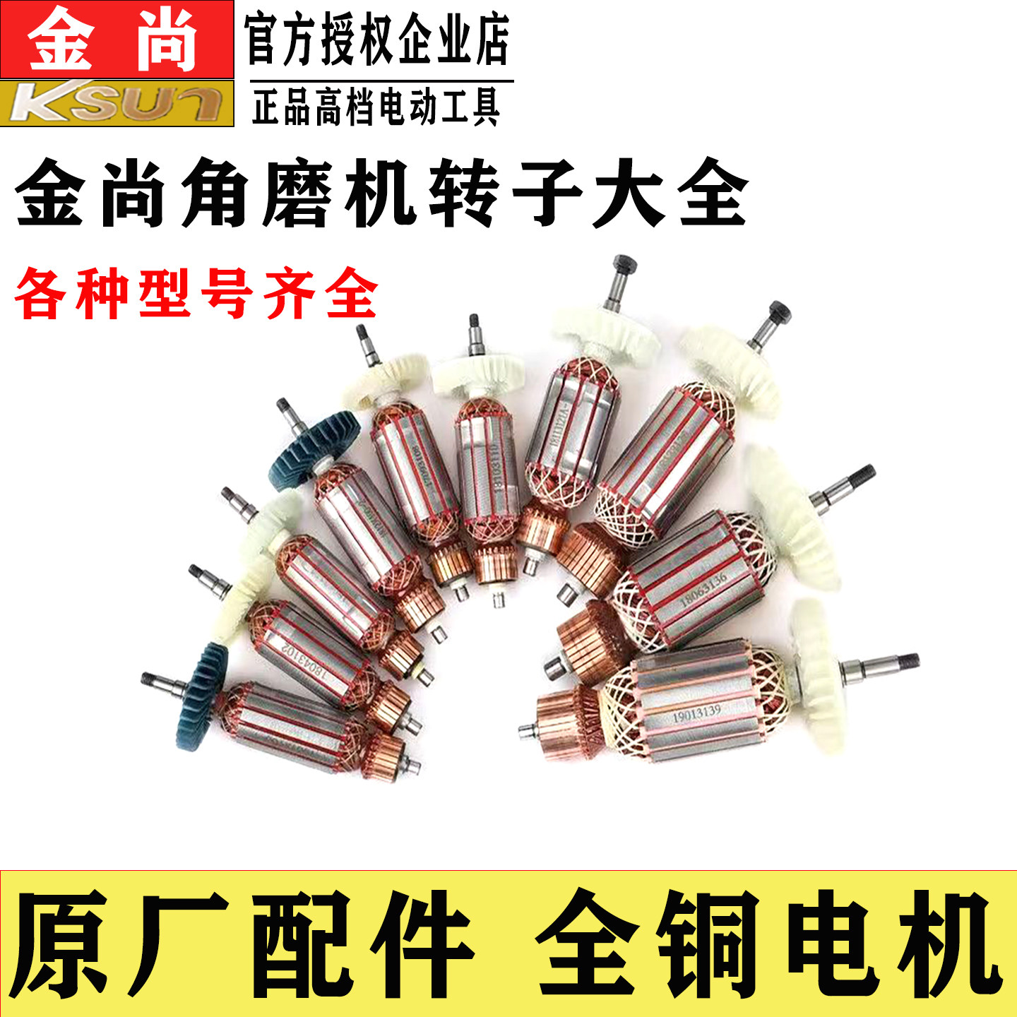 金尚角磨机配件转子大全100型/125型/150型/180型磨光机原厂配件