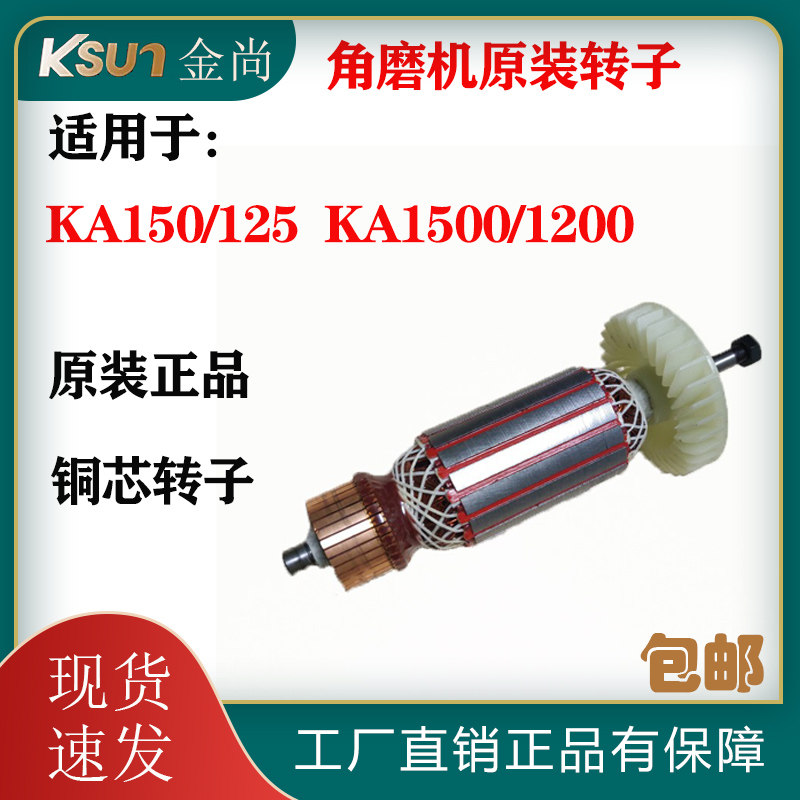 金尚角磨机转子大全KA150/125/1200老款电机原装正品电动工具配件