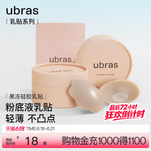 ubras果冻硅胶无痕防走光乳贴