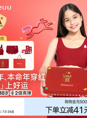 ubras旗下likeuu少女红色内衣内裤礼盒文胸套装儿童本命年礼物