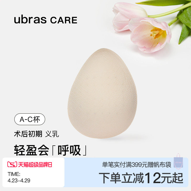 ubras CARE乳腺切除术后专用轻质天然乳胶透气水滴义乳假胸假乳房