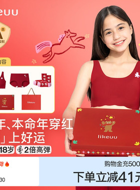 ubras旗下likeuu少女红色内衣内裤礼盒文胸套装儿童本命年礼物