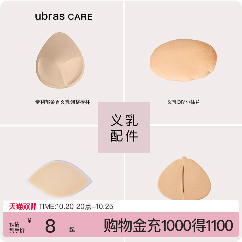 ubras CARE乳腺术后专用义乳保护套硅胶棉质义乳增重小插件