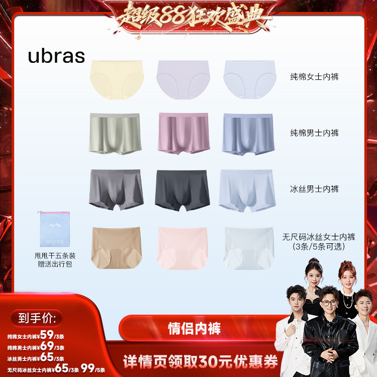 【香菇来了】ubras小凉风冰丝/纯棉抗菌裆男女情侣内裤组合装图片