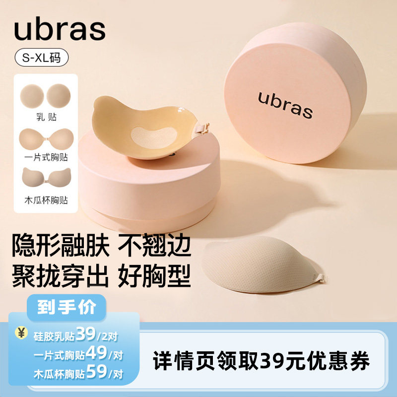 【李佳琦直播间】ubras网眼木瓜杯胸贴/一片式/乳贴ii