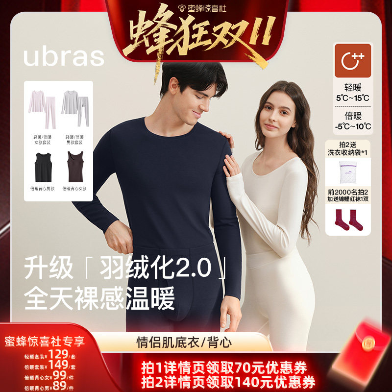 【蜂狂双11】ubras羽绒化轻暖/倍暖圆领肌底衣情侣套装II