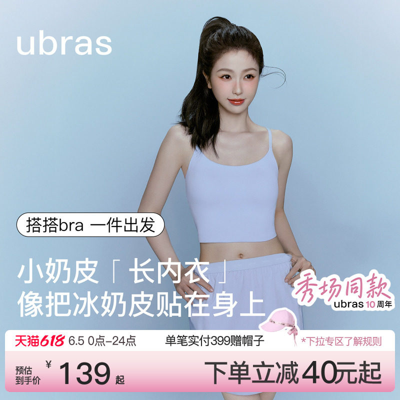 10周年秀场同款|ubras无尺码小奶皮吊带背心胸垫夏内衣女搭搭bra