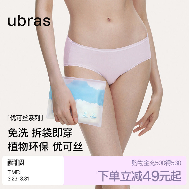 ubras优可丝灭菌免洗中腰三角内裤女旅行出差便携独立包装