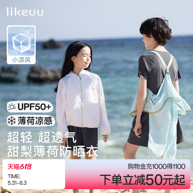 ubras旗下likeuu儿童防晒衣亲子小凉风防晒服皮肤衣防泼水PF50+
