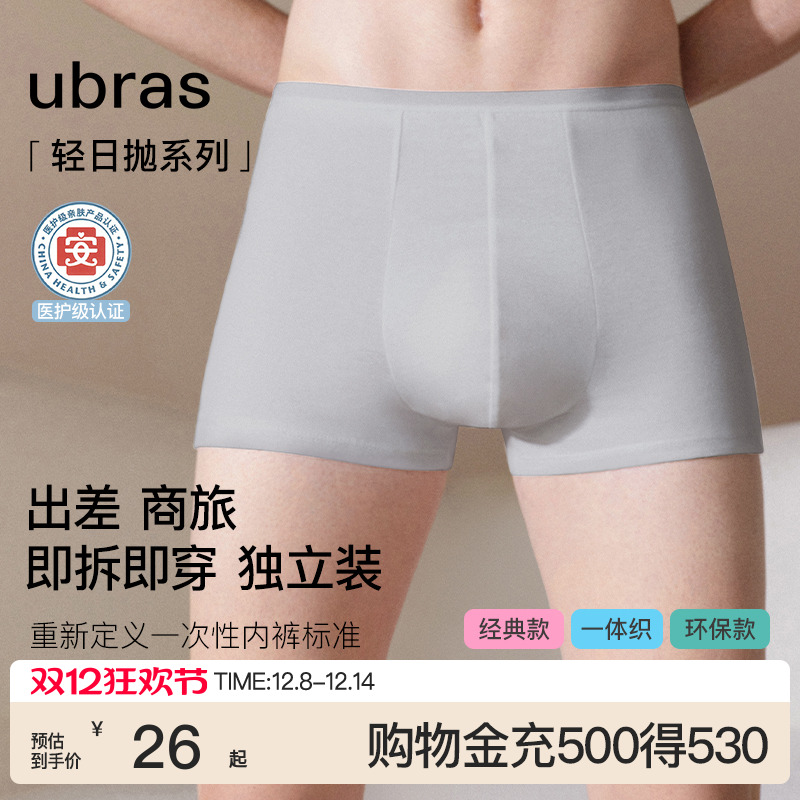ubrasEO灭菌一次性内裤男士旅行纯棉7A抗菌平角短裤免洗男短裤