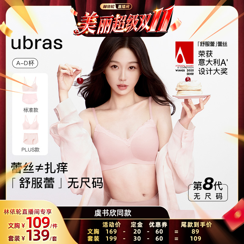 【林依轮双11】ubras无尺码舒服蕾文胸内裤套装