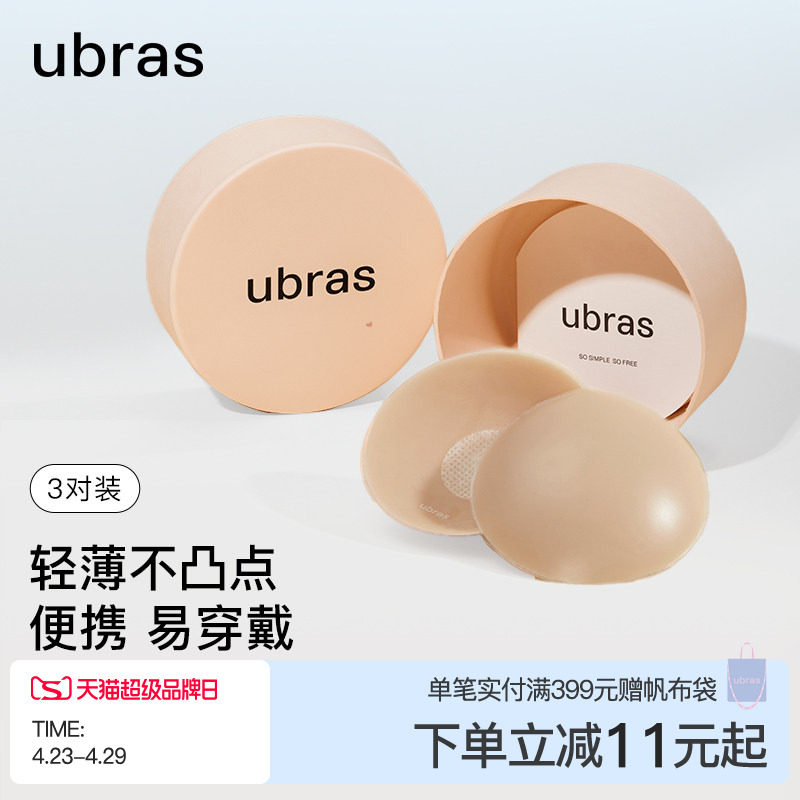 ubras果冻硅胶乳贴女婚纱用防走光隐形防凸点胸贴轻薄内衣3对装