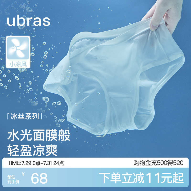 ubras夏季超薄冰丝面膜内裤女隐形舒适纯棉抗菌裆中腰三角裤透气