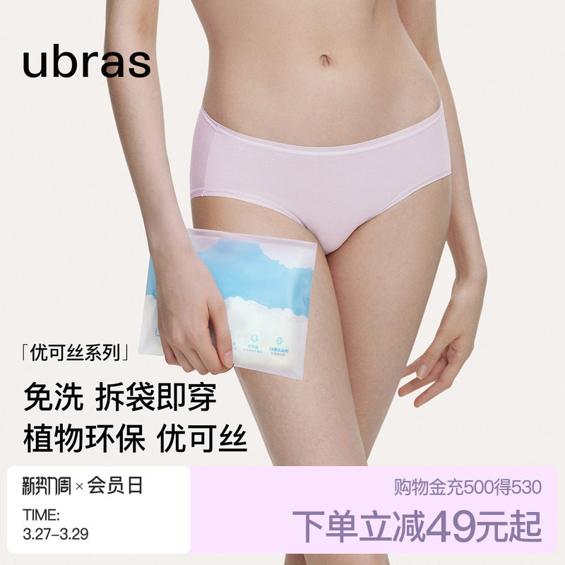 ubras优可丝灭菌免洗中腰三角内裤女旅行出差便携独立包装