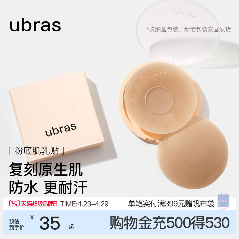 ubras敏感肌乳贴透气隐形低敏防凸点硅胶胸贴女新娘婚纱用无痕