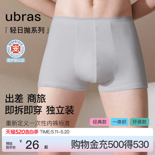 ubrasEO灭菌一次性内裤男士旅行纯棉7A抗菌平角短裤免洗男短裤