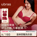 ubras力挺杯小胸聚拢无痕收副乳红色本命年送礼结婚文胸内衣套装