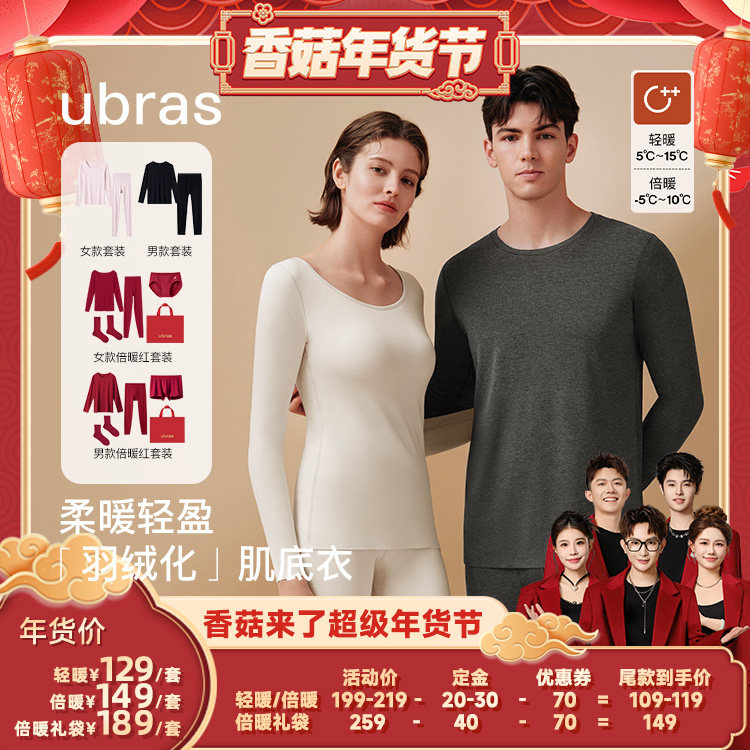 【先加购！20号10点付定】ubras柔暖轻暖/倍暖情侣肌底衣套装V,女士内衣/男士内衣/家居服,保暖套装,淘宝优惠券,粉丝福利购,淘宝优惠卷