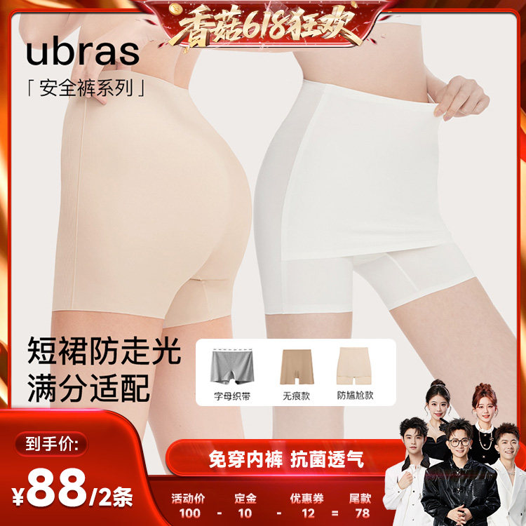 【先加购！香菇618】ubras无尺码无痕防走光免穿内裤安全裤(