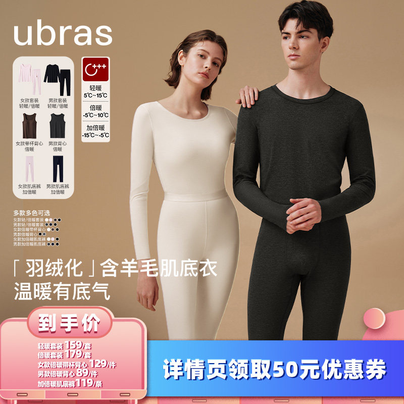 【所有女生的衣橱直播间】ubras羽绒化情侣含羊毛保暖肌底衣