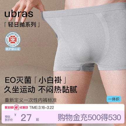ubrasEO灭菌一次性内裤日抛男士7A抗菌裆免洗差旅男式四角平角裤