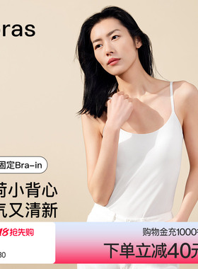 刘雯ubras白色搭搭bra粉底液无痕肤色吊带背心内衣打底上衣女外穿