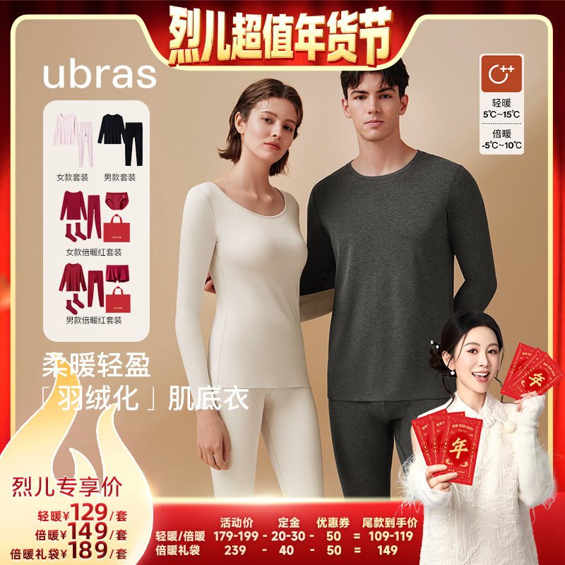 【先加购！烈儿超值年货节】ubras柔暖轻暖/倍暖情侣肌底衣保暖套,女士内衣/男士内衣/家居服,保暖套装,淘宝优惠券,粉丝福利购,淘宝优惠卷