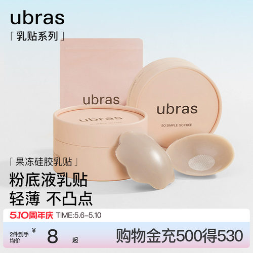 ubras果冻硅胶无痕防走光乳贴