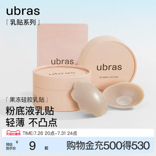 ubras果冻硅胶无痕防走光乳贴