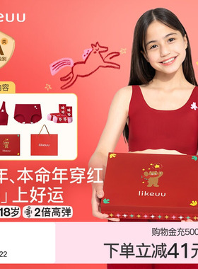 ubras旗下likeuu少女红色内衣内裤礼盒文胸套装儿童本命年礼物