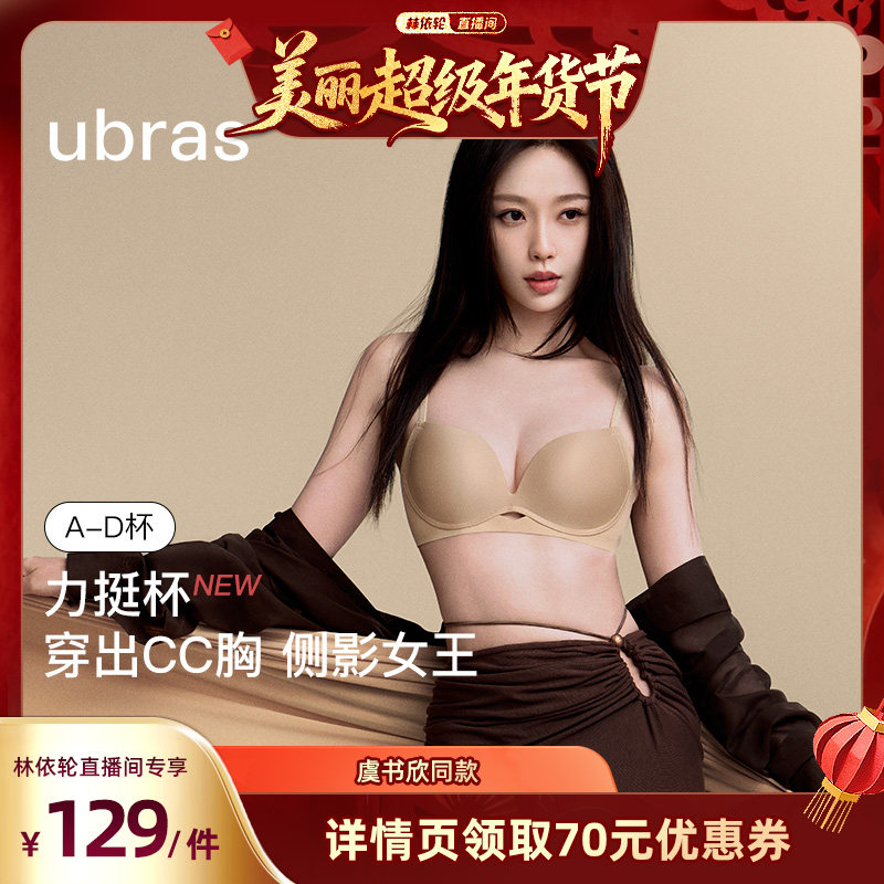 【林依轮直播间】ubras力挺杯聚拢侧收背勾文胸